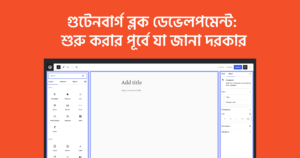 ওয়ার্ডপ্রেস গুটেনবার্গ ব্লক ডেভেলপমেন্ট: শুরু করার পূর্বে যা জানা দরকার